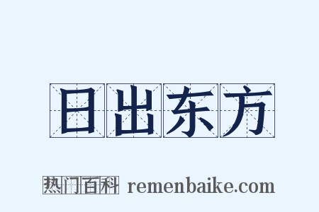 日出东方是什么意思的图片